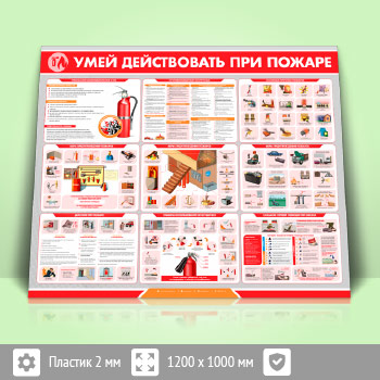 Стенд «Умей действовать при пожаре» (PB-25-ECONOMY)